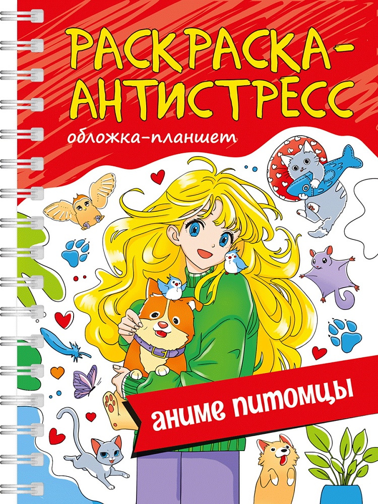 РАСКРАСКА АНТИСТРЕСС на гребне А5. АНИМЕ ПИТОМЦЫ