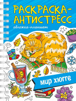 РАСКРАСКА АНТИСТРЕСС на гребне А5. МИР ХЮГГЕ