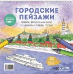 Раскраска Городские пейзажи.Раскрашиваем города мира(Москва)