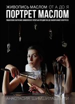Живопись маслом от А до Я.Портрет маслом