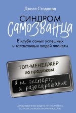 Синдром самозванца.В клубе самых успешных и талантливых людей планеты (16+)