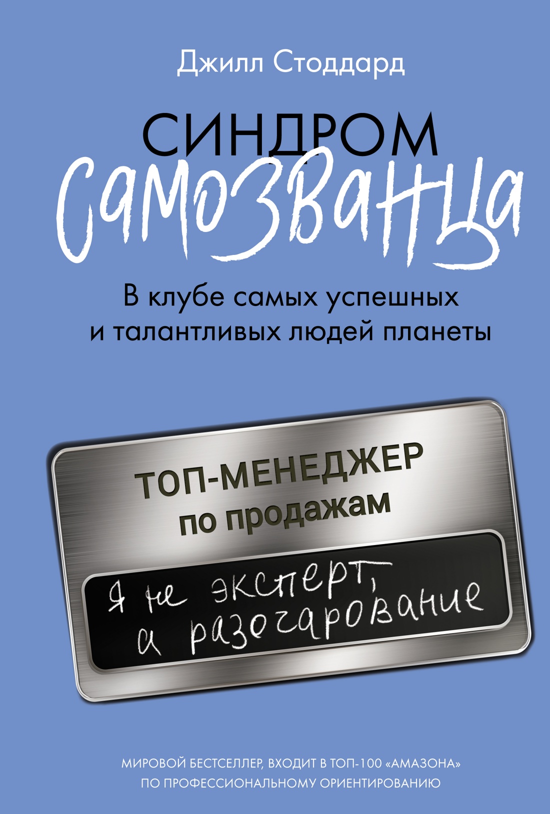 Синдром самозванца.В клубе самых успешных и талантливых людей планеты (16+)