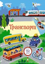 Транспорт +более 150 накл