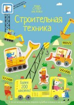 Строительная техника +более 150 накл