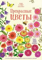 Прекрасные цветы +более 200 накл