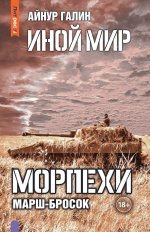 Иной мир. Морпехи. Кн. 6: Марш-бросок