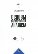 Основы математического анализа: Учебник для вузов. 2-е изд., пересмотр