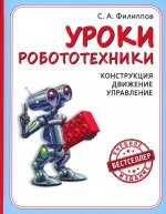 Уроки робототехники. Конструкция. Движение. Управление