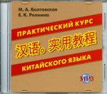 CD. Практический курс китайского языка