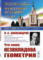 Что такое неэвклидова геометрия Изд. стереотип