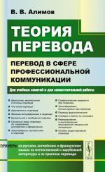 Теория перевода: Перевод в сфере профессиональной коммуникации