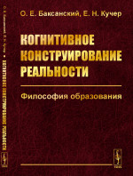 Когнитивное конструирование реальности: Философия образования. Изд. стереотип