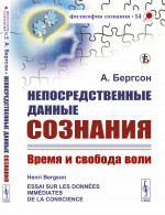 Непосредственные данные сознания: Время и свобода воли. Пер. с фр. Изд. стереотип