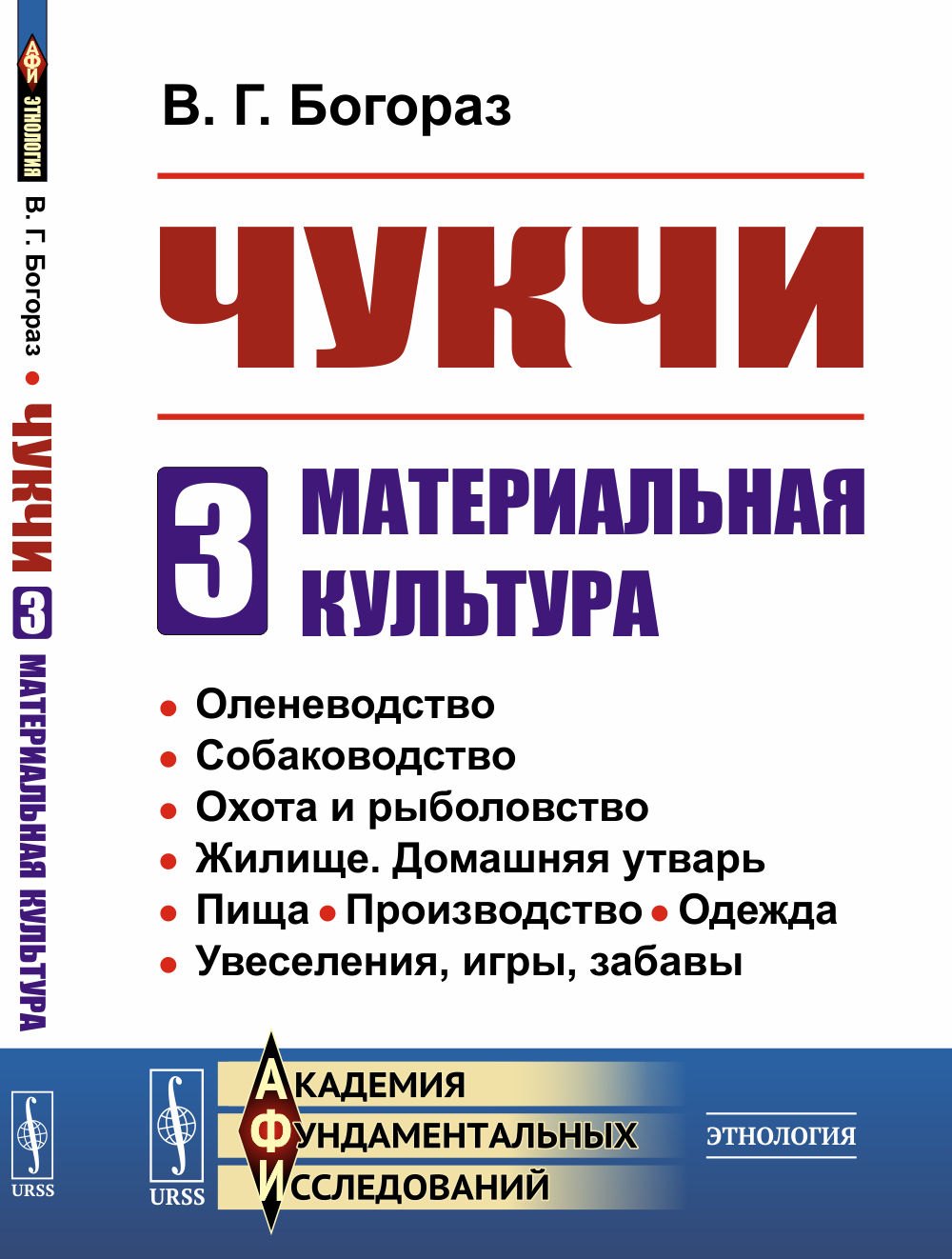 Чукчи: Материальная культура. Ч.3. Изд. стереотип