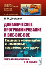 ДИНАМИЧЕСКОЕ ПРОГРАММИРОВАНИЕ и все-все-все: Как решать олимпиадные и "ЖИЗНЕННЫЕ" ПРОГРАММИСТСКИЕ ЗАДАЧИ