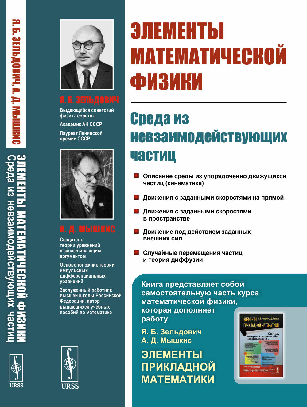 Элементы МАТЕМАТИЧЕСКОЙ ФИЗИКИ: Среда из невзаимодействующих частиц. Изд. стереотип