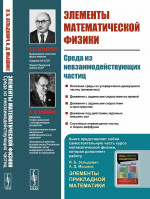 Элементы МАТЕМАТИЧЕСКОЙ ФИЗИКИ: Среда из невзаимодействующих частиц. Изд. стереотип