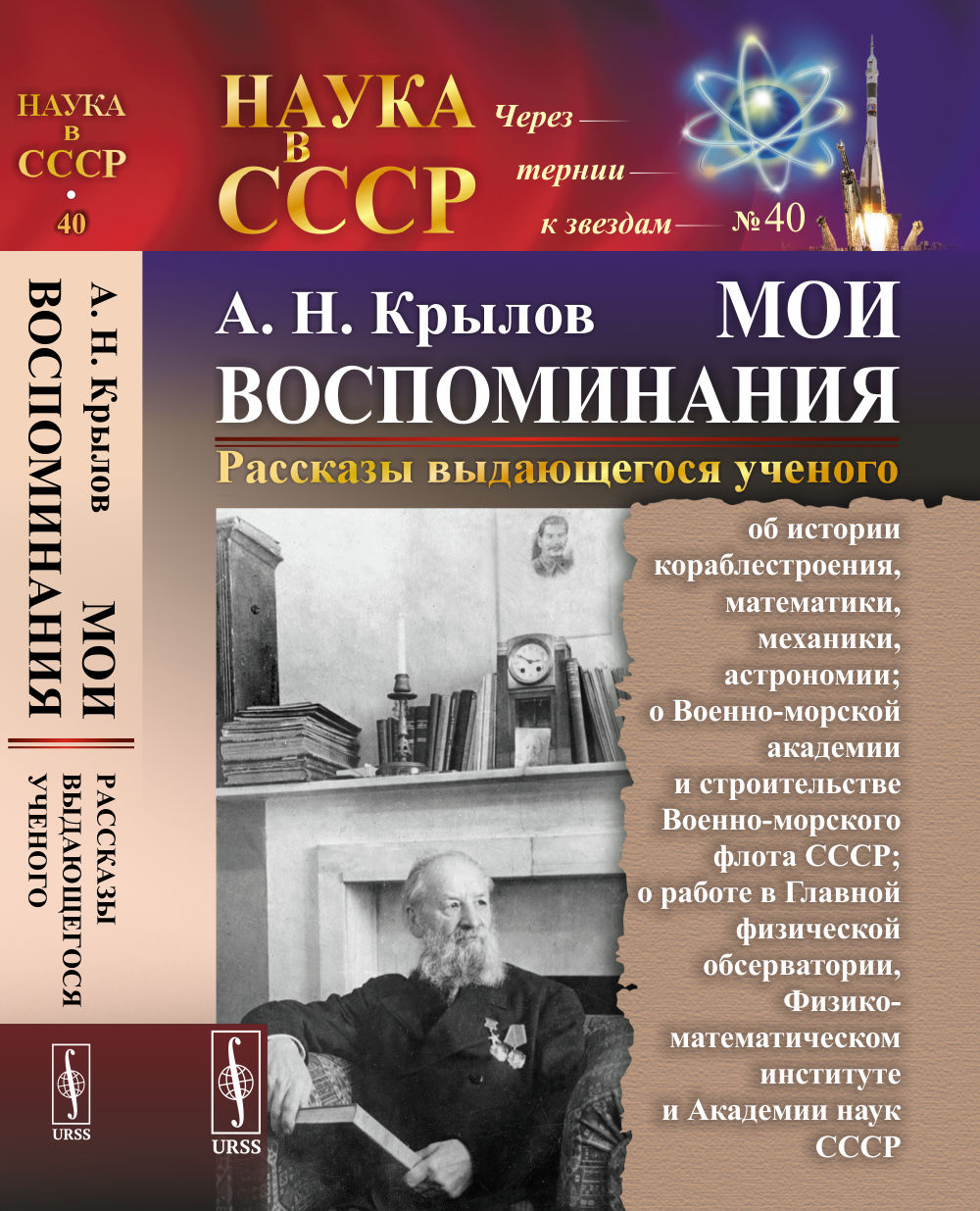 МОИ ВОСПОМИНАНИЯ. Рассказы выдающегося ученого: об истории кораблестроения, математики, механики, астрономии; о Военно-морской академии и строительстве Военно-морского флота СССР; о работе в Главной физической обсерватории, Физико-математическом инст
