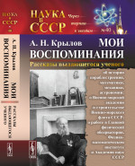 МОИ ВОСПОМИНАНИЯ. Рассказы выдающегося ученого: об истории кораблестроения, математики, механики, астрономии; о Военно-морской академии и строительстве Военно-морского флота СССР; о работе в Главной физической обсерватории, Физико-математическом инст