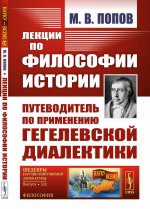 Лекции по ФИЛОСОФИИ ИСТОРИИ: Путеводитель по ПРИМЕНЕНИЮ ГЕГЕЛЕВСКОЙ ДИАЛЕКТИКИ