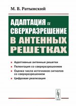 Адаптация и сверхразрешение в антенных решетках