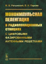 Моноимпульсная пеленгация в радиолокационных станциях с цифровыми фазированными антенными решетками