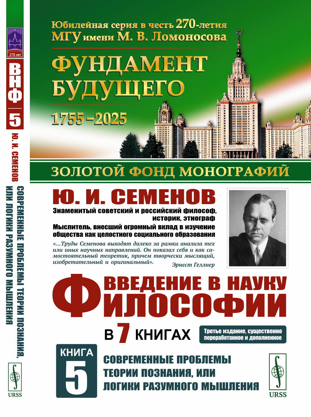 Введение в науку философии. В 7 книгах. Книга 5: Современные проблемы теории познания, или логики разумного мышления (умозримый мир в себе и для нас, факты, проблема, понимание и объяснение, идея, интуиция, холия, гипотеза, теория)