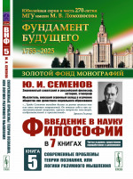 Введение в науку философии. В 7 книгах. Книга 5: Современные проблемы теории познания, или логики разумного мышления (умозримый мир в себе и для нас, факты, проблема, понимание и объяснение, идея, интуиция, холия, гипотеза, теория)