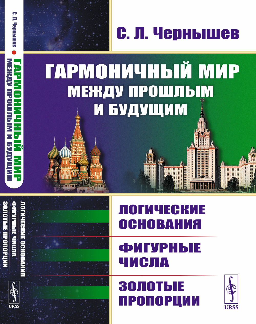 Гармоничный мир между прошлым и будущим: Логические основания, фигурные числа, золотые пропорции