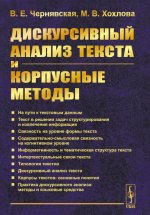 Дискурсивный анализ текста и корпусные методы