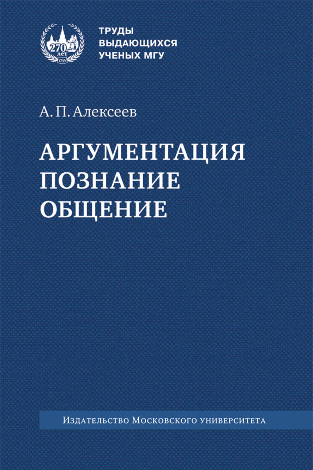 Аргументация. Познание. Общение. Изд. 2 , перераб. и доп