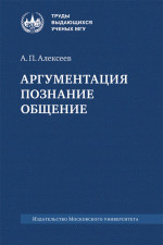 Аргументация. Познание. Общение. Изд. 2 , перераб. и доп