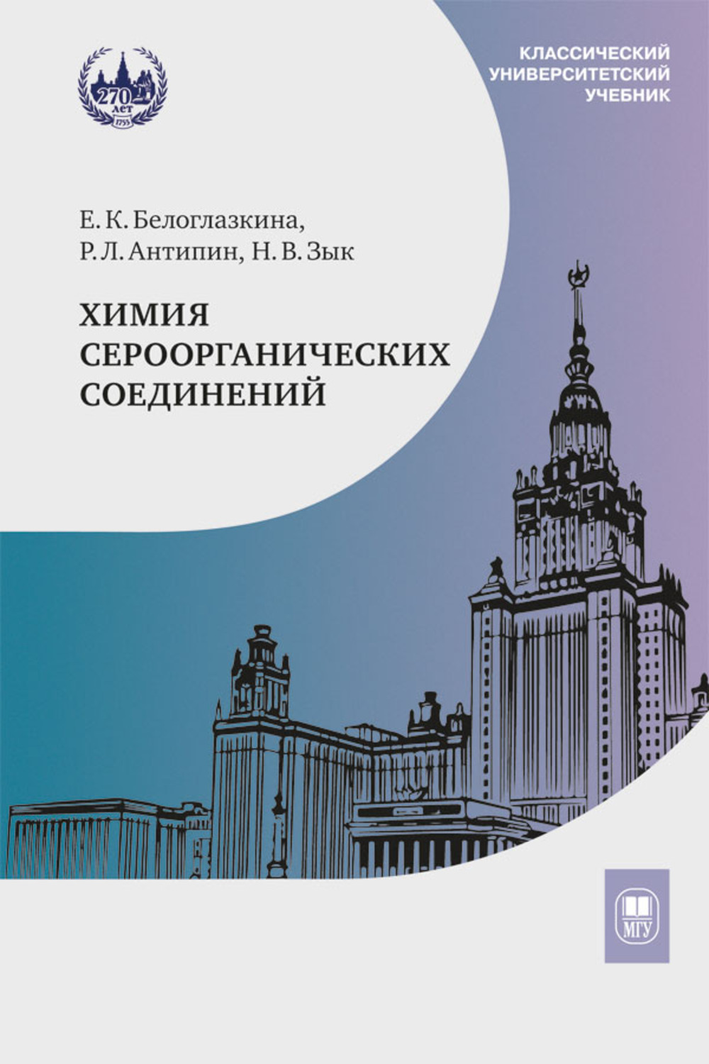 Химия сероорганических соединений