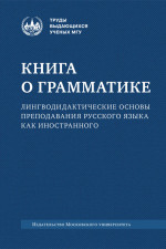 Книга о грамматике. Лингводидактические основы преподавания русского языка как иностранного