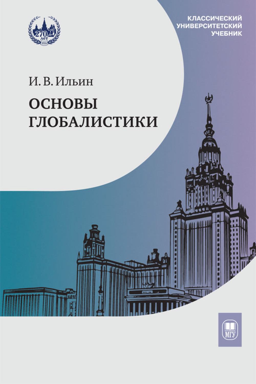 Основы глобалистики Изд. 2