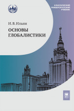 Основы глобалистики Изд. 2