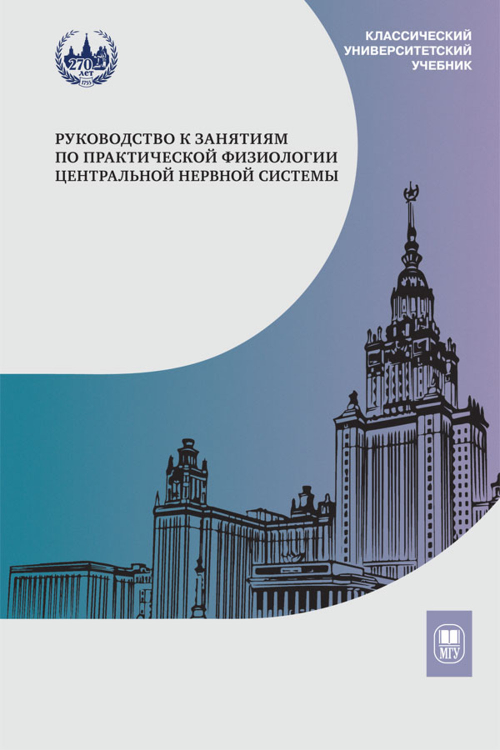 Руководство к занятиям по практической физиологии центральной нервной системы