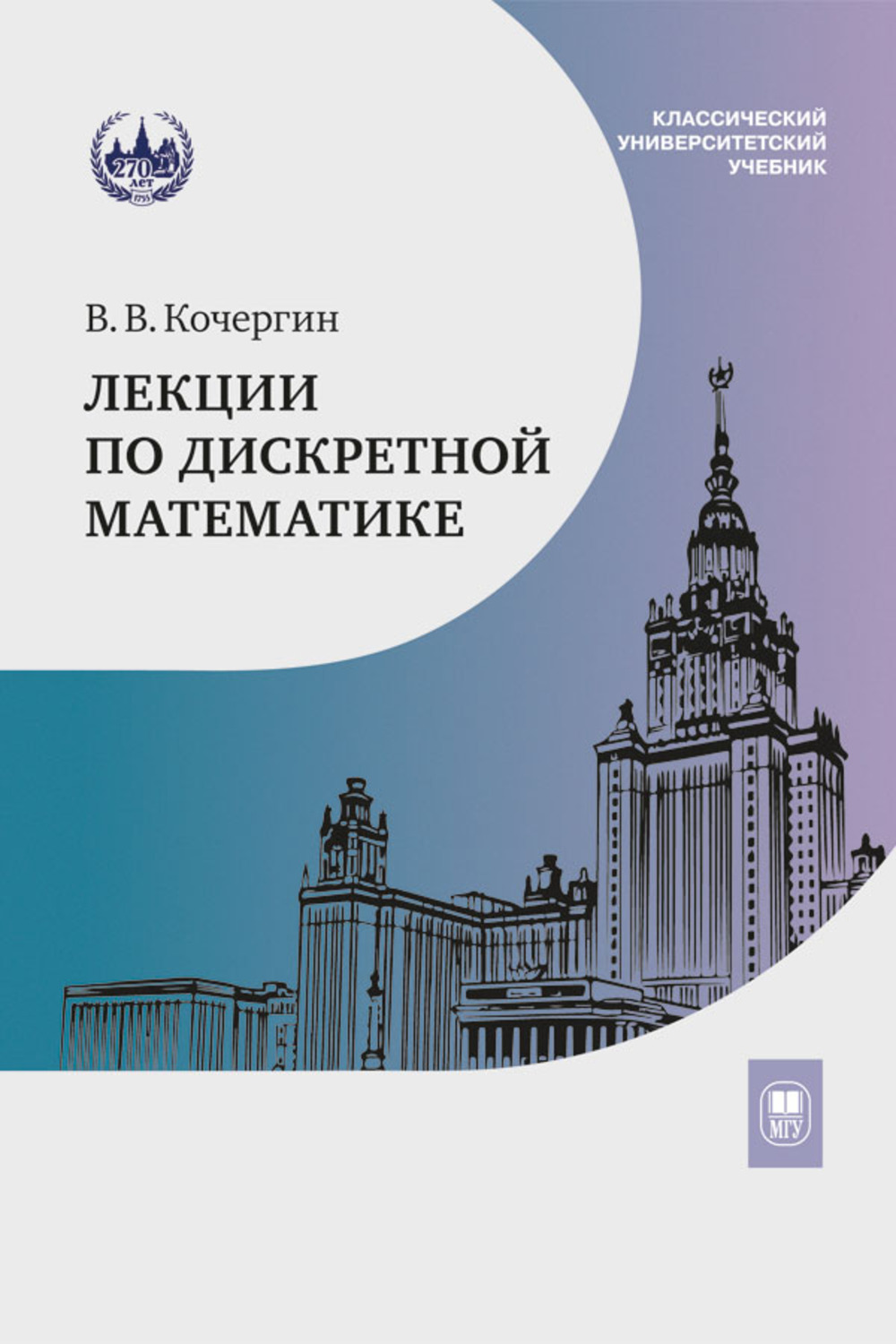 Лекции по дискретной математике