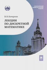 Лекции по дискретной математике
