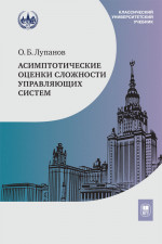 Асимптотические оценки сложности управляющих систем Изд. 2 , испр