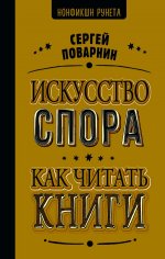 Искусство спора. Как читать книги