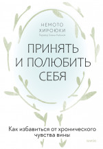 Принять и полюбить себя