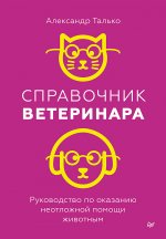 Справочник ветеринара. Руководство по оказанию неотложной помощи животным