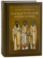 Догматическое богословие: Учебное пособие. Изд. 2 перераб. и доп