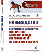 Коневодство: Практическое руководство к излечению болезней лошади и к познанию её по наружному осмотру. Изд. стереотип
