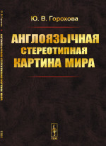 Англоязычная стереотипная картина мира