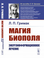 Магия биополя: Энергоинформационное лечение. Изд. стереотип. (2-му, испр.)