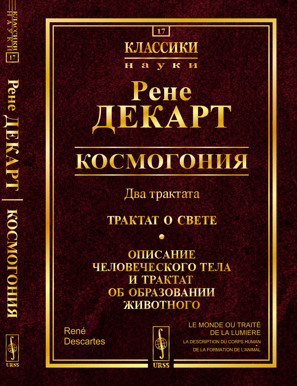 Космогония: Два трактата: Трактат о свете. Описание человеческого тела и трактат об образовании животного. Пер. с фр. Изд. стереотип