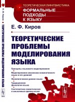 Теоретические проблемы моделирования языка