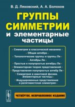 Группы симметрии и элементарные частицы